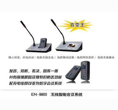 EN-9900无线智能会议系统