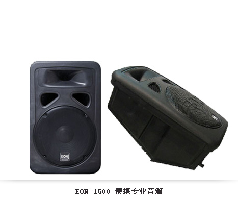 EON-1500例携专业音箱